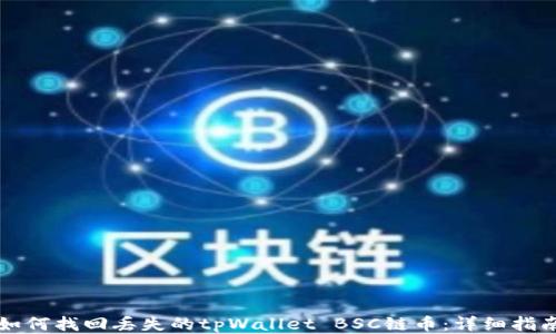 如何找回丢失的tpWallet BSC链币:详细指南
