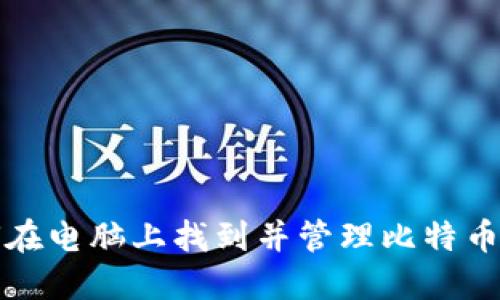 如何在电脑上找到并管理比特币钱包