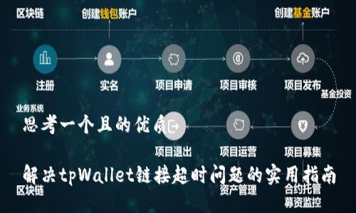思考一个且的优质
解决tpWallet链接超时问题的实用指南