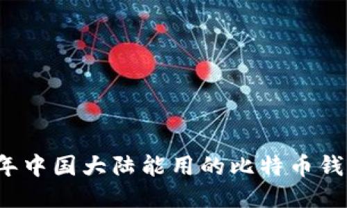 2023年中国大陆能用的比特币钱包推荐