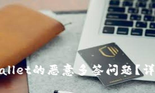如何解除tpWallet的恶意多签问题?详解与解决方案
