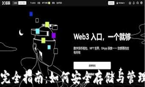 比特币钱包完全指南:如何安全存储与管理你的比特币