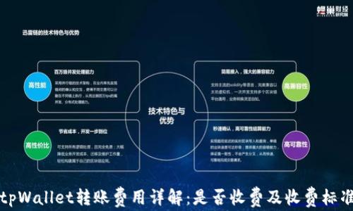 tpWallet转账费用详解:是否收费及收费标准