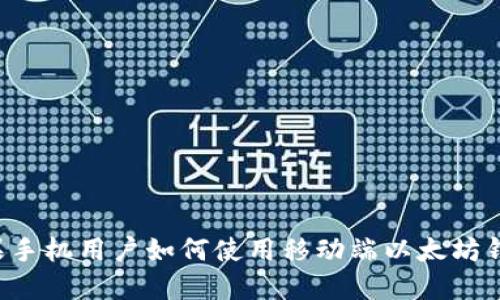 苹果手机用户如何使用移动端以太坊钱包?