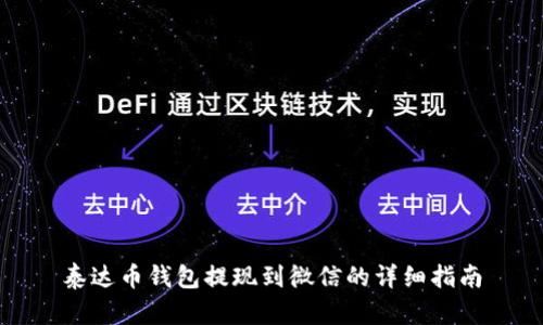 泰达币钱包提现到微信的详细指南