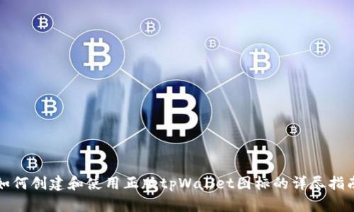如何创建和使用正版tpWallet图标的详尽指南