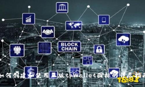 如何创建和使用正版tpWallet图标的详尽指南