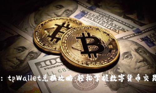 Title: tpWallet兑换攻略:轻松掌握数字货币交易技巧