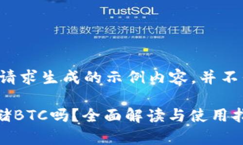 声明:下面的内容是根据请求生成的示例内容,并不代表真实情况,仅供参考。
tpWallet货币链支持存储BTC吗?全面解读与使用指南