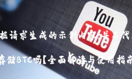 声明:下面的内容是根据请求生成的示例内容,并不代表真实情况,仅供参考。
tpWallet货币链支持存储BTC吗?全面解读与使用指南