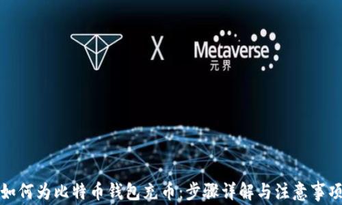 
如何为比特币钱包充币：步骤详解与注意事项