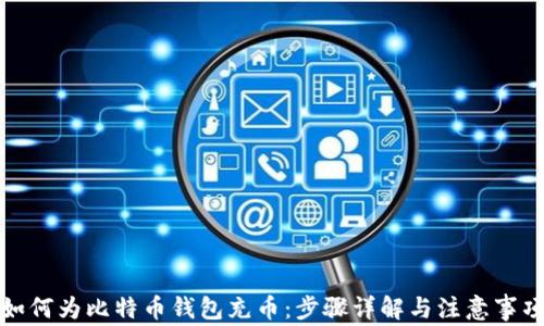 
如何为比特币钱包充币：步骤详解与注意事项