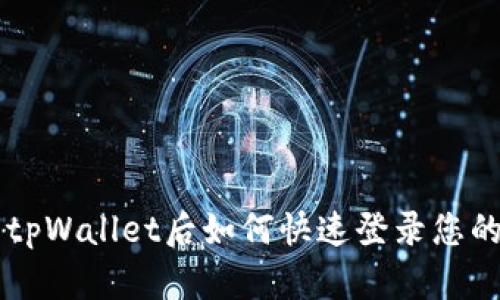 重装tpWallet后如何快速登录您的账户