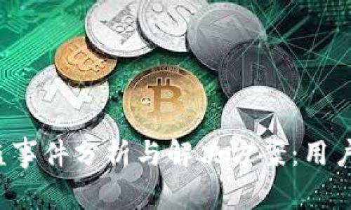 tpWallet被盗事件分析与解决方案:用户该如何应对?