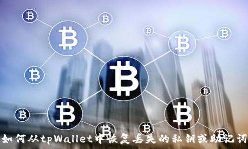 如何从tpWallet中恢复丢失的私钥或助记词