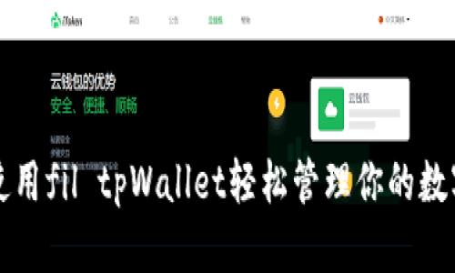 如何使用fil tpWallet轻松管理你的数字资产