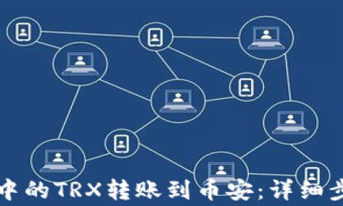 如何将TP钱包中的TRX转账到币安:详细步骤与注意事项