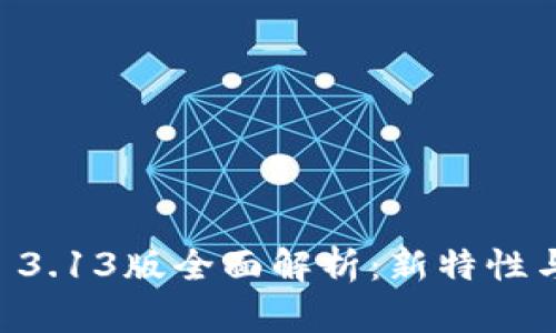 TPWallet 3.13版全面解析:新特性与使用指南