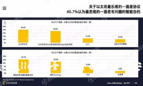手机tpWallet安全吗?全面解析与安全指南