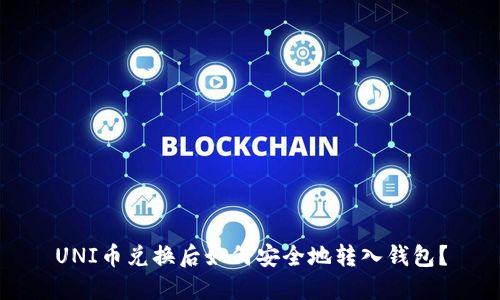 UNI币兑换后如何安全地转入钱包?