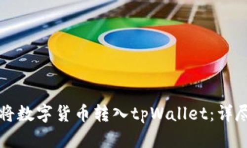 如何将数字货币转入tpWallet:详尽指南