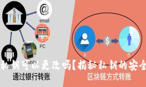 tpWallet私钥可以更改吗?揭秘私钥的安全性与管理