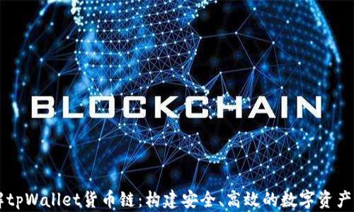 深入了解tpWallet货币链:构建安全、高效的数字资产管理平台
