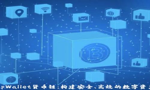深入了解tpWallet货币链:构建安全、高效的数字资产管理平台