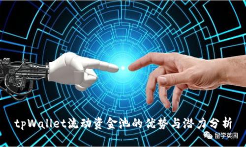 tpWallet流动资金池的优势与潜力分析