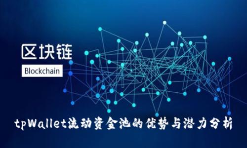 tpWallet流动资金池的优势与潜力分析