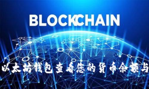 如何使用以太坊钱包查看您的货币余额与交易记录