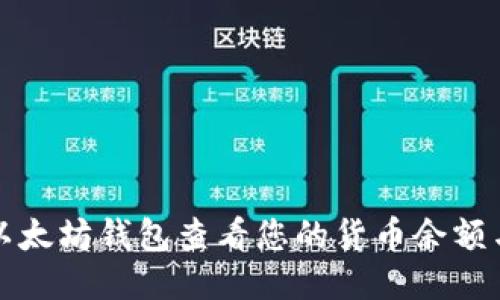 如何使用以太坊钱包查看您的货币余额与交易记录