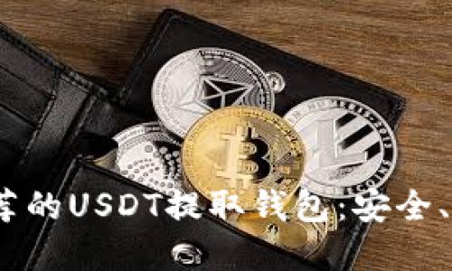 2023年推荐的USDT提取钱包:安全、便捷的选择