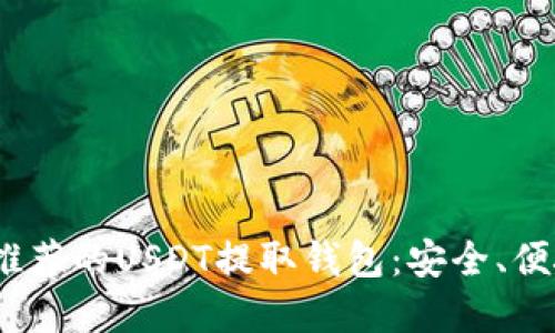 2023年推荐的USDT提取钱包:安全、便捷的选择