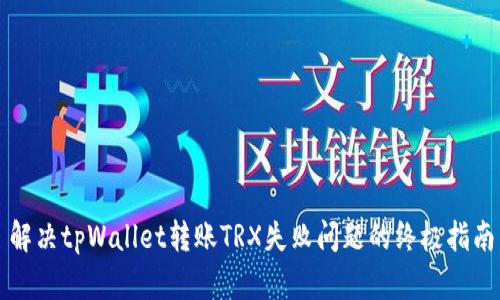 解决tpWallet转账TRX失败问题的终极指南