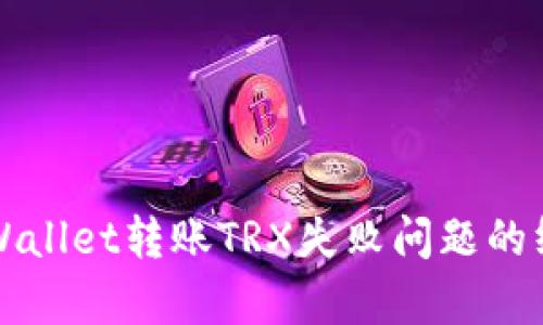 解决tpWallet转账TRX失败问题的终极指南