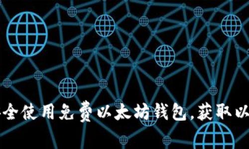 如何安全使用免费以太坊钱包,获取以太坊币