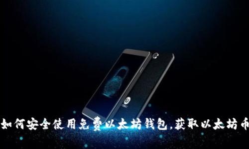 如何安全使用免费以太坊钱包,获取以太坊币