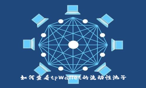 如何查看tpWallet的流动性池子