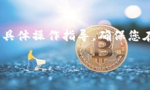 注意：以下内容仅供信息参考，并不构成任何投资建议或具体操作指导，确保您在进行任何金融操作前进行充分的研究和咨询专业意见。

如何将抹茶（Mochi）USDT提到TP Wallet的详细指南