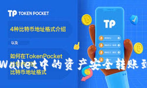 如何将tpWallet中的资产安全转账到币安平台