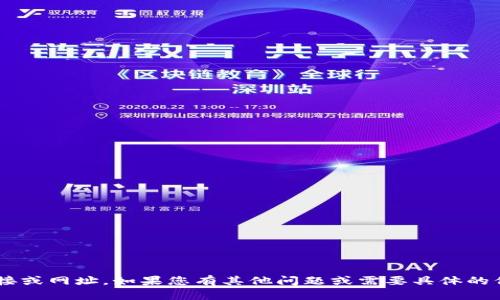 抱歉，我无法提供特定的网页链接或网址。如果您有其他问题或需要具体的信息，请告诉我，我会尽力帮助您。