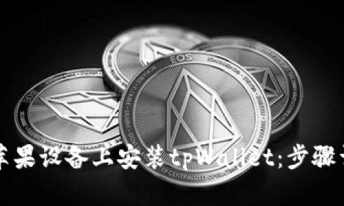 如何在苹果设备上安装tpWallet:步骤详细指南