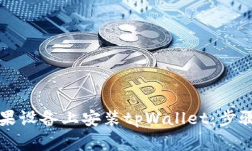 如何在苹果设备上安装tpWallet:步骤详细指南