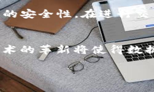 注意：以下内容为示例，供学习和创作参考。实际内容应遵循真实及合法使用的原则。


   imToken钱包里的USDT被盗：如何应对及保障加密资产安全  / 

关键词
 guanjianci  imToken钱包, USDT被盗, 加密资产安全, 防盗技巧  /guanjianci 

内容大纲
1. 介绍imToken钱包
   - imToken的功能
   - 使用imToken的钱包背景
2. USDT的性质及重要性
   - USDT的特点
   - USDT在加密货币市场中的作用
3. USDT被盗的常见原因
   - 钓鱼攻击
   - 劣质安全习惯
   - 应用漏洞
4. 如何发现USDT被盗
   - 监测钱包活动
   - 收到异常通知
5. 如果USDT被盗该怎么办
   - 立即采取的措施
   - 向交易所举报
6. 加密资产安全防范技巧
   - 强化密码和二次验证
   - 合理使用数字货币
7. 未来加密钱包的安全趋势
   - 去中心化钱包的概念
   - 技术革新与安全性提升

1. 介绍imToken钱包
imToken是一款专注于以太坊和ERC20代币的数字钱包，受到了全球用户的广泛欢迎。它不仅支持资产的安全存储，还具备便捷的交易功能。作为一个非托管钱包，imToken的用户对自己的私钥有完全控制权，这也是其受到青睐的原因之一。用户可通过imToken钱包进行转账、购买和交易各种数字资产，因其用户友好的界面和稳定的性能而备受推崇。

2. USDT的性质及重要性
USDT（Tether）是一种与法定货币挂钩的稳定币，其价值通常与美元保持1:1的比例，意味着1 USDT的价值大约等于1美元。这种稳定性使得USDT在用户进行加密资产交易时，成为了一个理想的选择。USDT能够有效规避其他更具波动性的加密货币的价格变动，为用户提供一种相对安全的转账和存储方式。

3. USDT被盗的常见原因
在不安全的环境中使用imToken钱包的用户，可能会遭遇USDT被盗的风险。这种情况的发生通常有以下几种原因：
首先，钓鱼攻击者通过伪装成官方渠道获取用户的私钥或助记词。一旦用户上当，攻击者便可轻易转移其资产。其次，一些不熟悉加密资产安全的用户可能会使用简单密码或重复密码，导致钱包容易被攻击。此外，应用的漏洞也是被盗的原因之一，特别是在非官方网站下载的钱包应用，存在着更大的安全隐患。

4. 如何发现USDT被盗
用户使用imToken钱包后，应时刻监测账户的活动，若发现有异常转账记录，即需提高警惕。此外，收到未授权的交易通知或钱包设置更改提醒，也是发现被盗的信号之一。通过定期查看账户历史交易记录，可以帮助用户及早发现潜在的风险。

5. 如果USDT被盗该怎么办
如果你发现imToken钱包中的USDT被盗，首先应立即更改钱包密码并启用二次验证。然后，收集相关证据，尝试向交易所举报，以便追踪被盗资金的去向。同时，保持与警方的沟通，提供必要的账单和证据，寻求进一步的帮助。在此过程中，务必提高警惕，不要再进行任何潜在风险的交易或操作。

6. 加密资产安全防范技巧
为了保障USDT等加密资产的安全，用户需采取一系列防范措施。首先，创建复杂且独特的密码，避免使用个人信息组合。同时，启用钱包的双重验证功能，这会显著增加账户的安全性。在进行交易时，仅在安全和信任的网络环境中完成，避免使用公共Wi-Fi进行敏感操作。此外，定期更新钱包应用及相关软件，防止因过时而暴露在最新的安全隐患之下。

7. 未来加密钱包的安全趋势
随着技术的不断发展，未来加密钱包的安全性将得到提升。去中心化钱包的概念正在逐渐兴起，这类钱包在技术上能够更好地保护用户的隐私和资产安全。同时，区块链技术的革新将使得数据更难受到恶意攻击，人工智能与安全技术的结合也有助于实时监控风险并做出反应。随着用户对安全性的关注增加，加密钱包的设计和功能将不断演进以满足市场需求。

通过以上内容的拓展和解释，读者将能对imToken钱包中的USDT被盗情况有一个全面的了解，及如何有效应对和规避这种情况。
