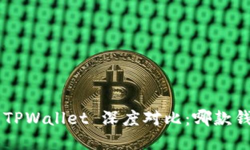 Bitkeep 与 TPWallet 深度对比:哪款钱包更适合你?