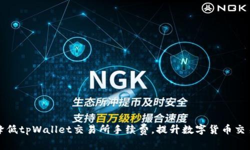 如何降低tpWallet交易所手续费，提升数字货币交易效率