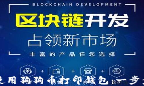 如何使用狗狗币打印钱包:一步步指南