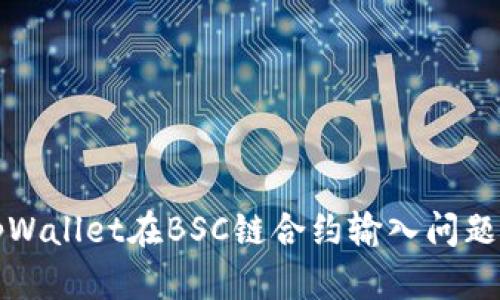 如何解决tpWallet在BSC链合约输入问题的完美指南