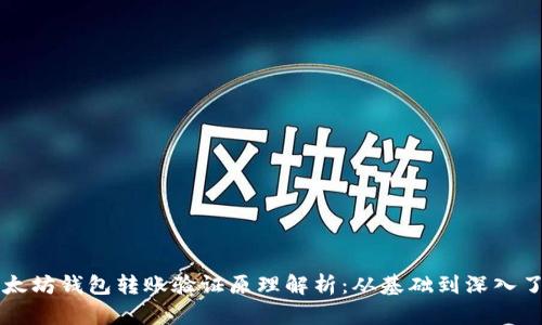 以太坊钱包转账验证原理解析：从基础到深入了解